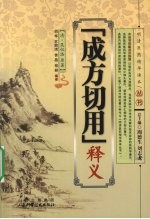 《成方切用》释义 封面