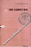 慧皎《高僧传》研究 封面
