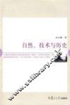 自然、技术与历史 封面