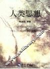 人类思想 封面