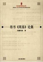 帛书《周易》论集 封面