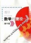 数学的捷径  高中版 封面