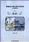精选意大利古典声乐作品示范教材  下 封面
