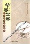 节奏世界  小军鼓中国作品集 封面