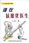 谁在妖魔化医生  一个记者的医学视角 封面
