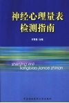 神经心理量表检测指南 封面