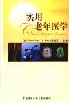 实用老年医学 封面