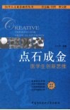 点石成金  医学生创新思维 封面