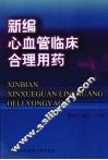 新编心血管临床合理用药 封面