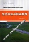 生态农业与职业教育 封面