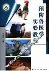 预防兽医学实验教程 封面