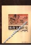 体育文化研究 封面