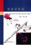 免疫学基础 封面