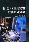 现代分子生化实验技能基础知识 封面