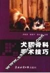 犬猫骨科手术技巧 封面
