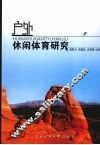 户外休闲体育研究 封面