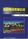 油田物资质量验收  常用机电产品 封面