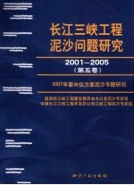 长江三峡工程泥沙问题研究  2001-2005  第5卷  2007年蓄水位方案泥沙专题研究 封面