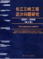 长江三峡工程泥沙问题研究  2001-2005  第3卷  3峡工程坝区泥沙问题研究 封面