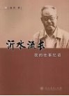 沂水流长  我的往事忆语 封面