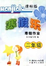 謇假乐  寒假作业  课标版  二年级 封面