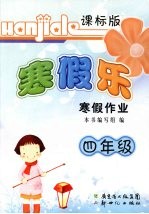 謇假乐  寒假作业  课标版  四年级 封面