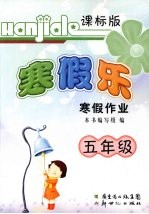 謇假乐  寒假作业  课标版  五年级 封面