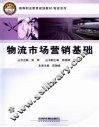 物流市场营销基础 封面