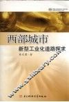 西部城市新型工业化道路探求 封面