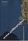 东莞历史文化论集 封面