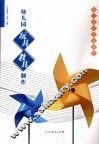 幼儿园玩具教具制作 封面