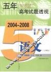 五年高考试题透视  语文  上海卷 封面