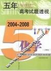 五年高考试题透视  化学  上海卷 封面