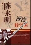 陈永明评议数学课 电子书封面