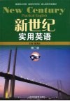 新世纪实用英语  第2册  第2版 封面