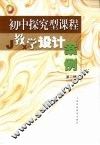 初中探究型课程教学设计案例  第2辑  试用本 封面
