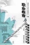 职业教育与海峡西岸经济发展  下 封面