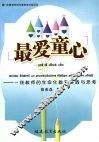 最爱童心  一线教师的生命化教育实践与思考 封面