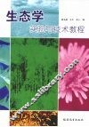 生态学实验与技术教程 封面