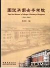 图说华南女子学院  1908-2008 封面