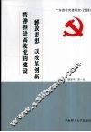 解放思想 以改革创新精神推进高校党的建设 封面