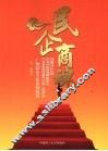 民企商魂  广州民企文化案例精选 封面