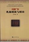 中国广东乳源瑶族与瑶语 封面