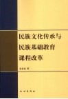 民族文化传承与民族基础教育课程改革 封面