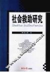 社会救助研究 封面