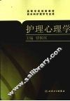 护理心理学 封面