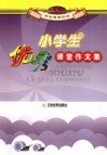 小学生优秀课堂作文集 封面