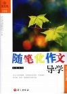 随笔化作文导学  8年级 封面