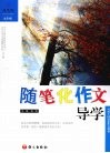 随笔化作文导学  9年级 封面