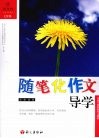随笔化作文导学  7年级 封面